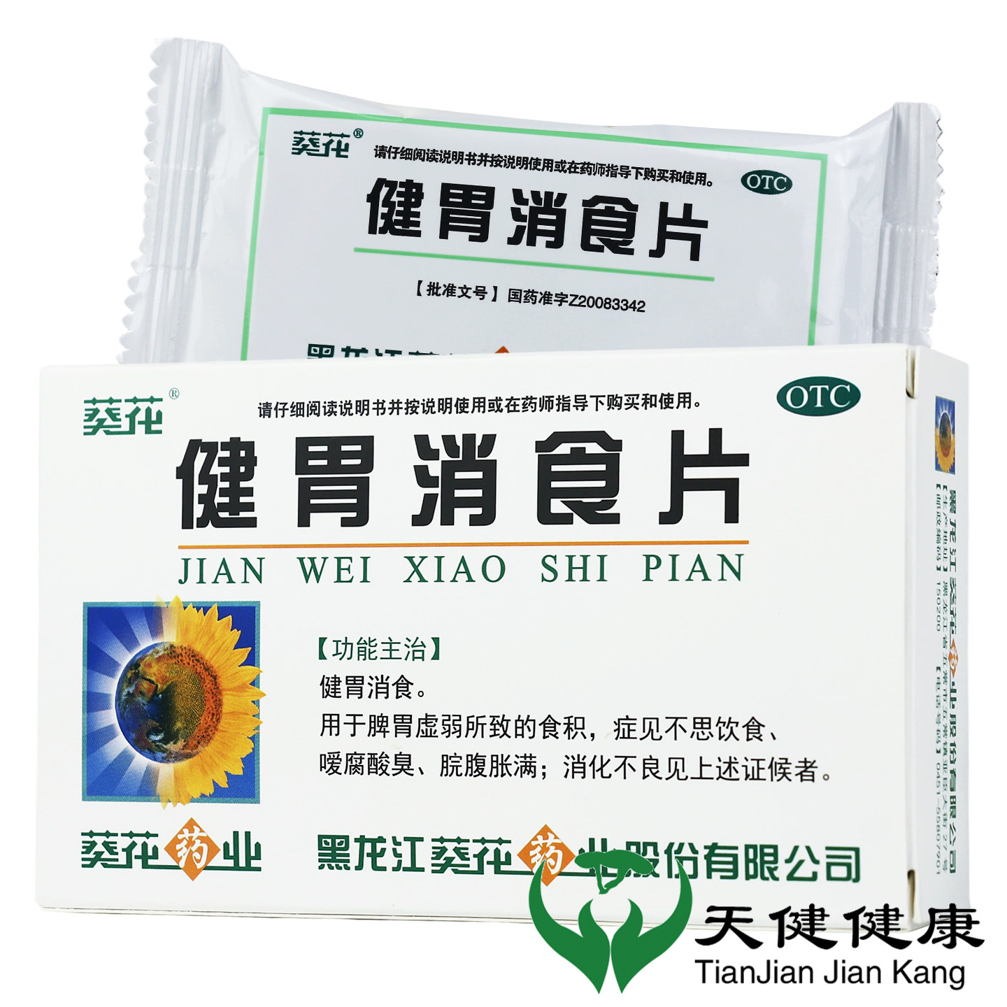葵花 健胃消食片32片大人消化不良脾胃虚胃食积嗳气腹胀肚子胀