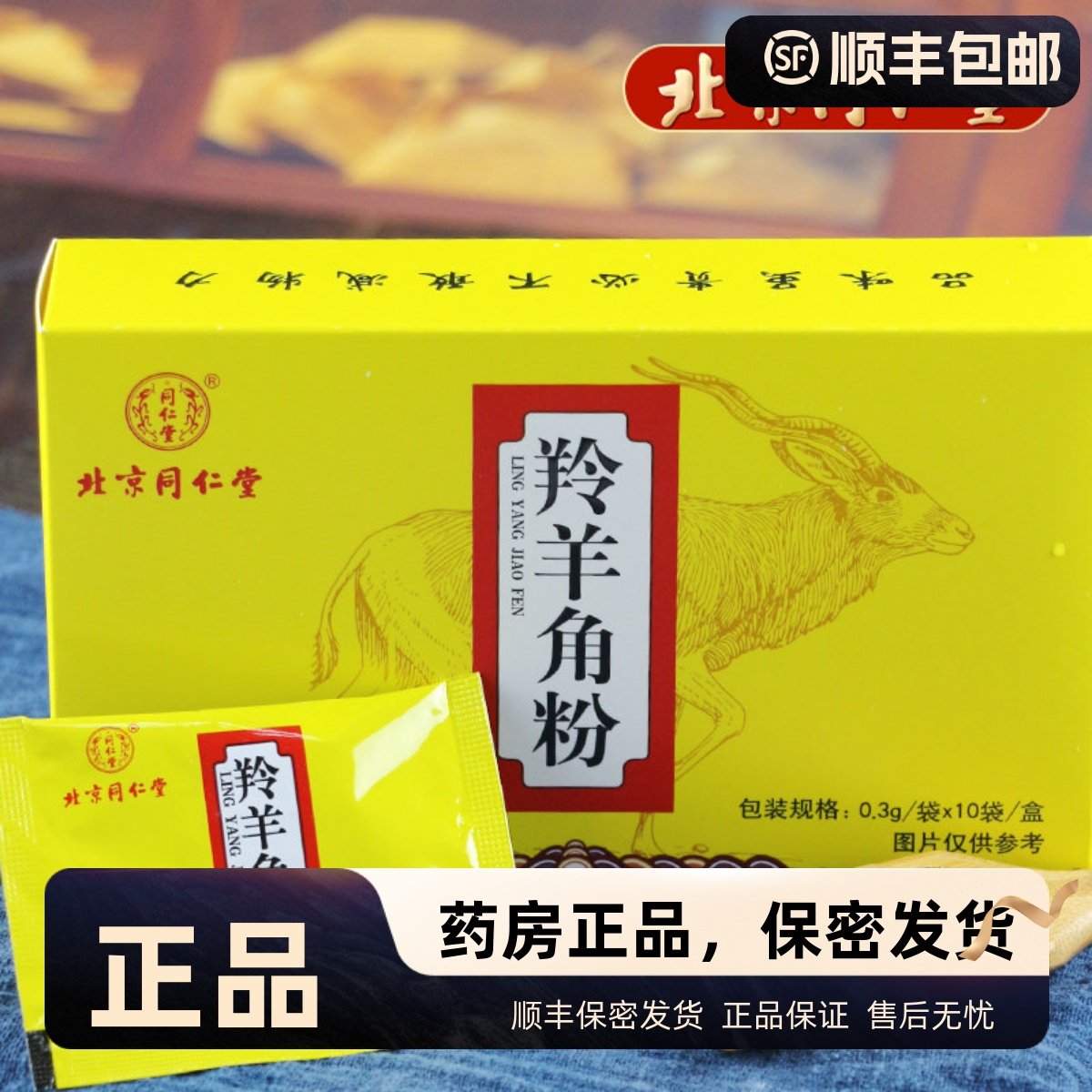 同仁堂 羚羊角粉 10袋退烧高热惊厥散血解毒发高烧头痛眩晕明目,传统滋补营养品,滋补经典方/精制中药材,淘宝优惠券,粉丝福利购,淘宝优惠卷