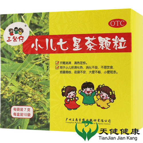 【三公仔】小儿七星茶颗粒7g*10袋/盒消化不良大便不畅小便短赤便秘口臭