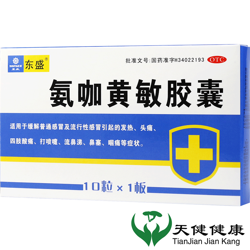 东盛氨咖黄敏胶囊 10粒流感发热发烧头痛打喷嚏鼻塞嗓子疼咽痛