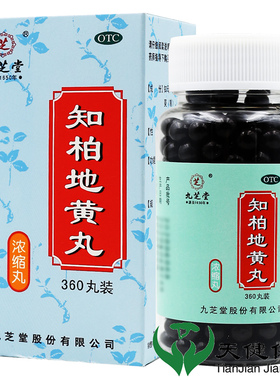 九芝堂 知柏地黄丸360丸阴虚火旺口干嗓子疼耳鸣遗精滋阴降火尿黄