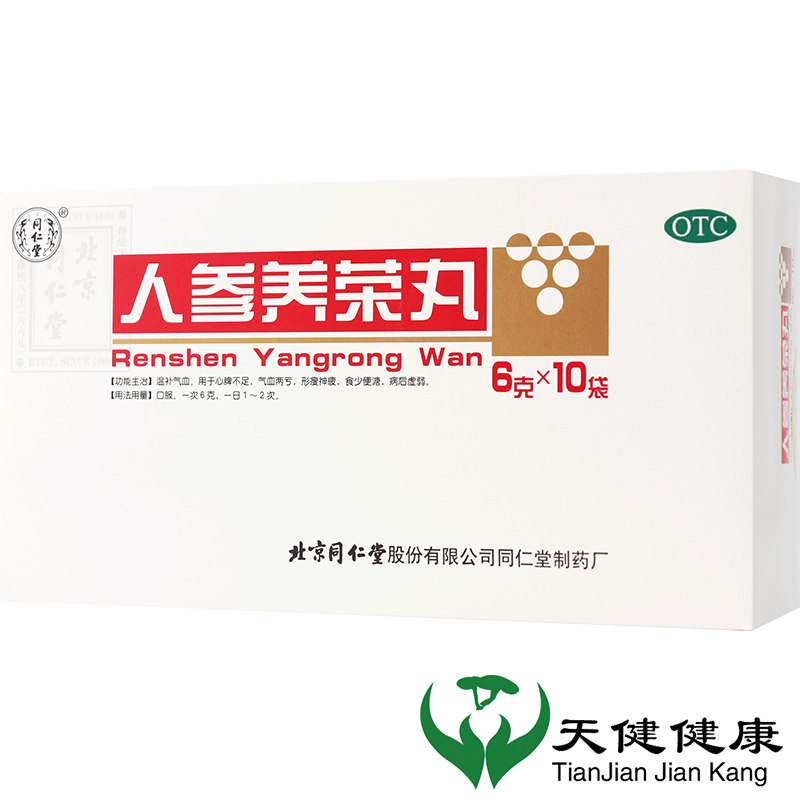 同仁堂 人参养荣丸 6g*10袋水蜜丸温补气血生病虚弱劳累乏力心脾
