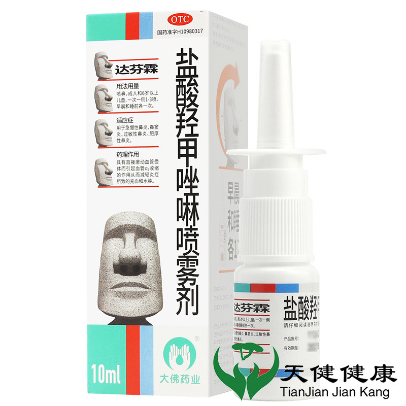达芬霖 盐酸羟甲唑啉喷雾剂10ml鼻炎鼻窦炎过敏性鼻炎专用药