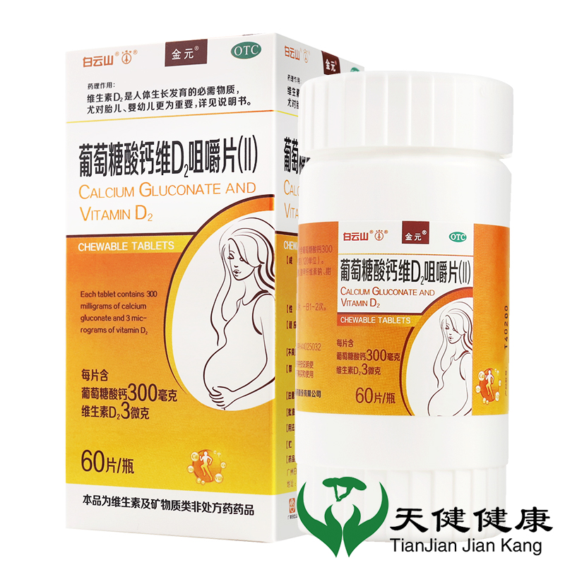 白云山葡萄糖酸钙维D2咀嚼片(II) 60片缺钙儿童孕妇补钙身高VD钙W