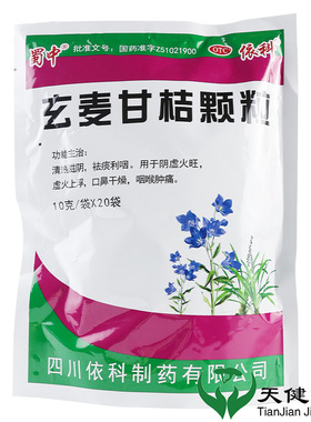 依科 玄麦甘桔颗粒 20袋清热滋阴祛痰虚火上火口鼻干燥咽喉肿痛