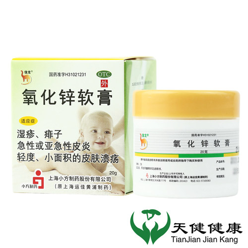 【信龙】氧化锌软膏15%*20g/盒湿疹痱子皮炎溃疡护肤