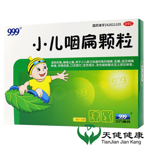 【999】小儿咽扁颗粒8g*10袋/盒咽喉肿痛急性咽炎咳嗽止咳化痰咽炎