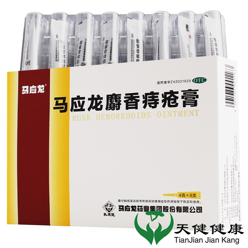 马应龙麝香痔疮膏 8支清热燥湿消肿去腐生肌肛裂便血肛门周湿疹