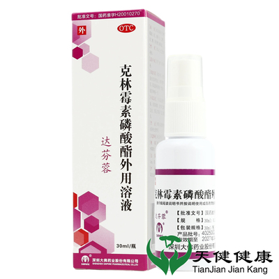 【达芬蓉】克林霉素磷酸酯外用溶液1%*30ml*1瓶/盒粉刺青春痘祛痘印祛痘脓疱囊肿