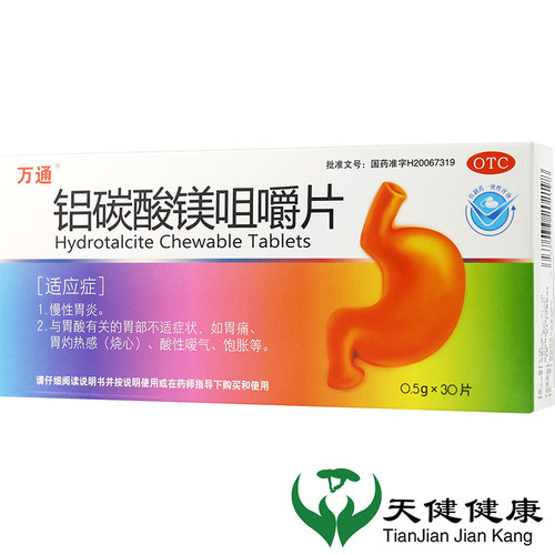 【万通】铝碳酸镁咀嚼片0.5g*30片/盒胃痛慢性胃炎烧心嗳气胃酸
