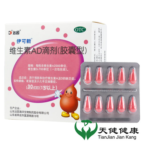 [伊可新]维生素AD滴剂700IU2000IU*30粒/盒佝偻病夜盲症补钙增高儿童补钙