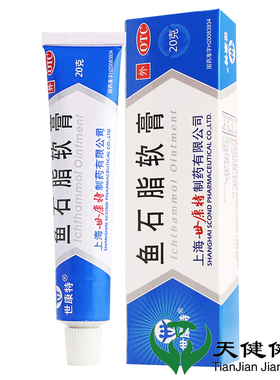 世康特 鱼石脂软膏 20g皮肤科疖肿黑色乳膏外用