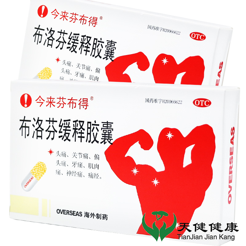 【今来芬布得】布洛芬缓释胶囊300mg*20粒/盒痛经牙痛头痛发热偏头痛