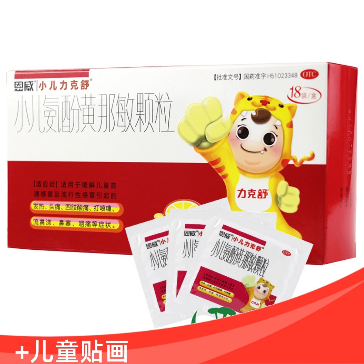 恩威 小儿力克舒 小儿氨酚黄那敏颗粒 18袋儿童感冒发热头痛鼻塞