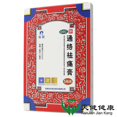羚锐 通络祛痛膏5贴活血通络消肿止痛颈椎病肩膀疼痛关节僵硬麻木