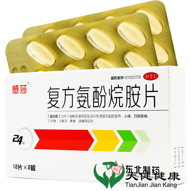【感莎】复方氨酚烷胺片24片/盒发热鼻塞头痛感冒清热解毒