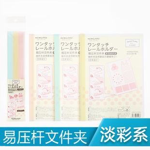 日本KOKUYO国誉淡彩曲奇抽杆夹拉杆式文件试卷夹易压杆A4资料夹