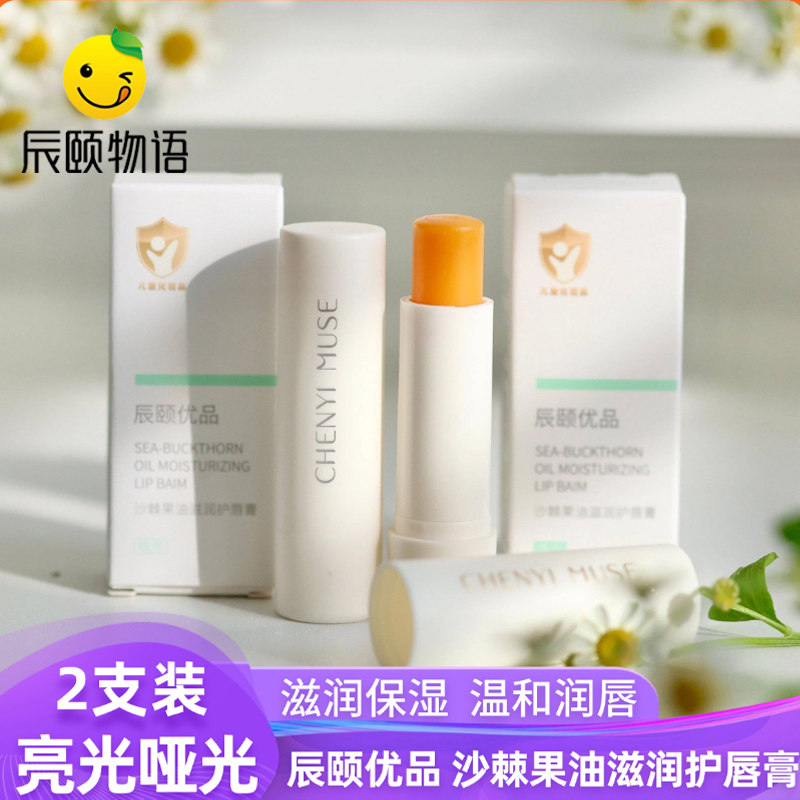 辰颐物语保湿沙棘果油滋润护唇膏