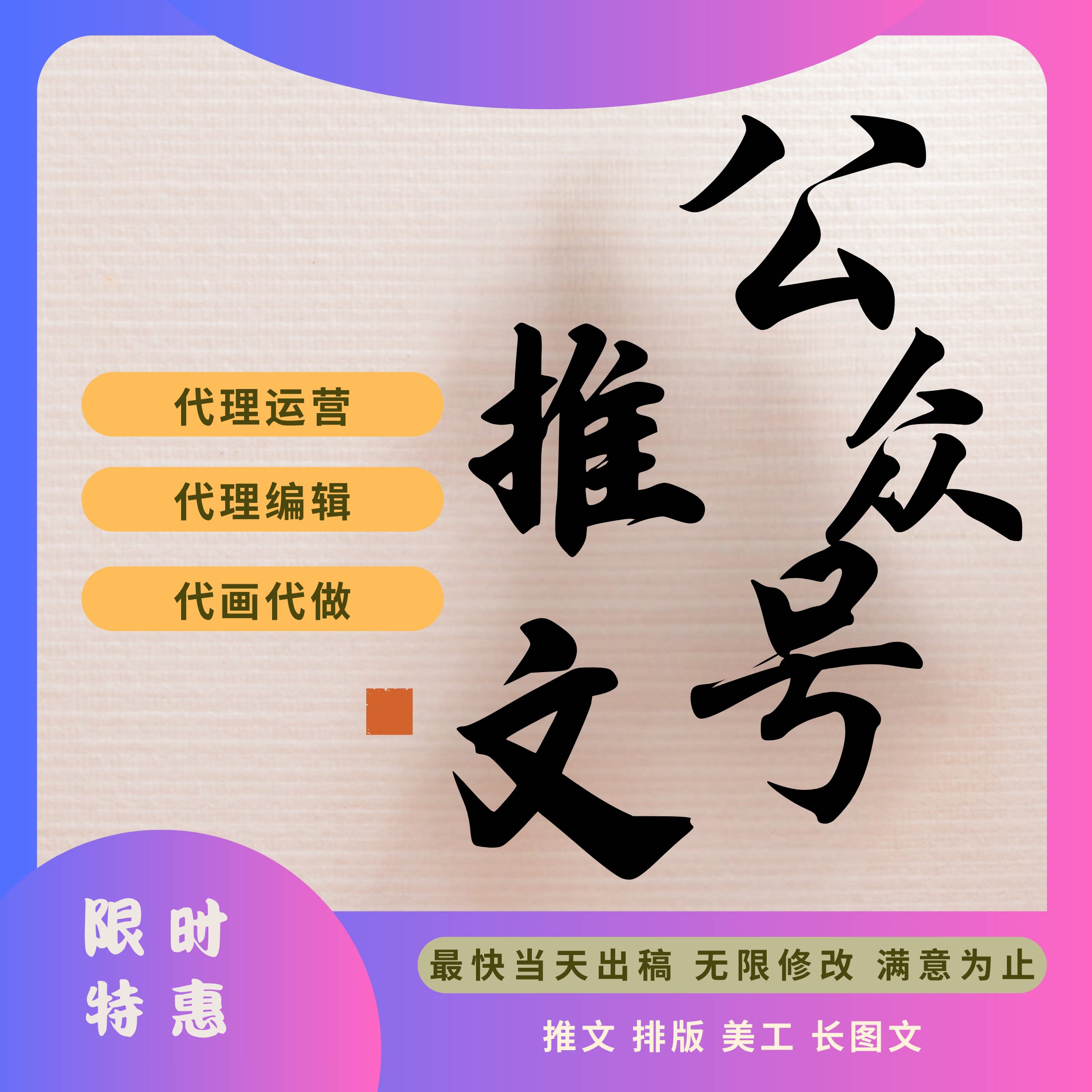 公众服务号推文制作图文排版设计长图包月文章海报代做代运营编辑