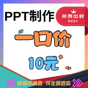 专业PPT制作代做美化修改帮做课件模板述职报告总结高级设计接单