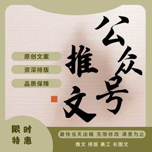 公众服务号推文制作图文排版设计长图包月文章海报代做代运营编辑