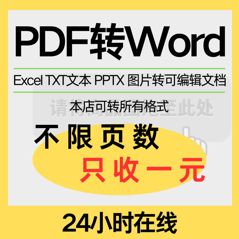 pdf/图片/扫描文件转换成word/excel/txt/ppt/图片/可编辑文档
