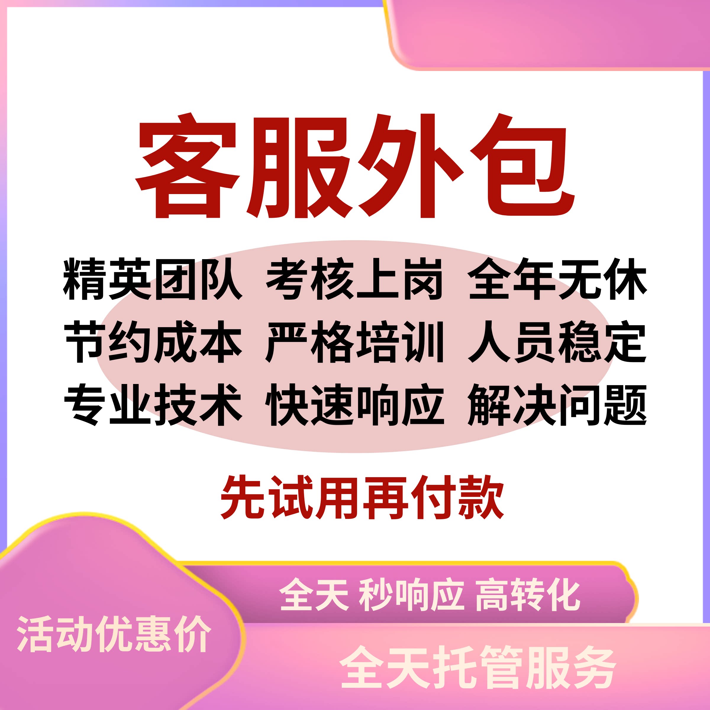 客服外包人工天猫淘宝拼多多抖音快手网店售前售后全天托管服务
