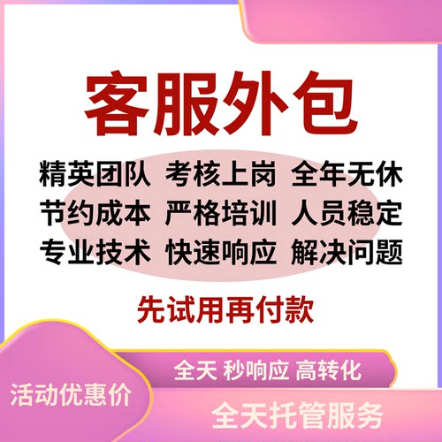 客服外包人工天猫淘宝拼多多抖音快手网店售前售后全天托管服务