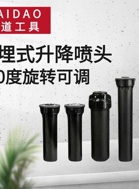 海道HAIDAO地埋式升降喷头伸缩散射360度旋转可调