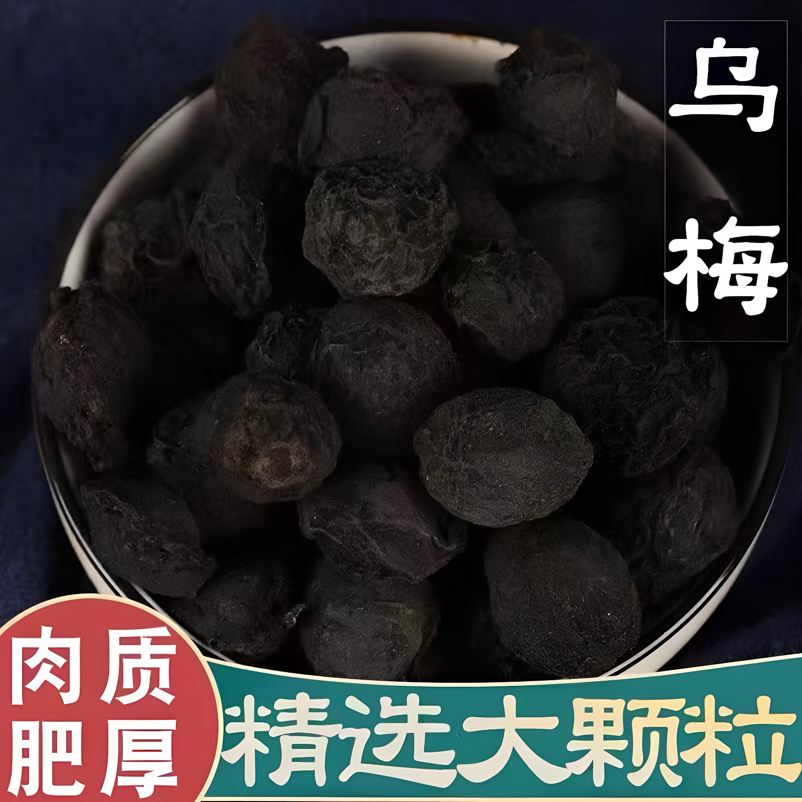 特级乌梅干特级乌梅500g包邮天山乌梅茶老北京酸梅汤原料散装新货
