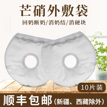 芒硝产后回奶宝芒硝外敷袋200g250g包断奶退奶消奶胀皮硝粉芒硝贴