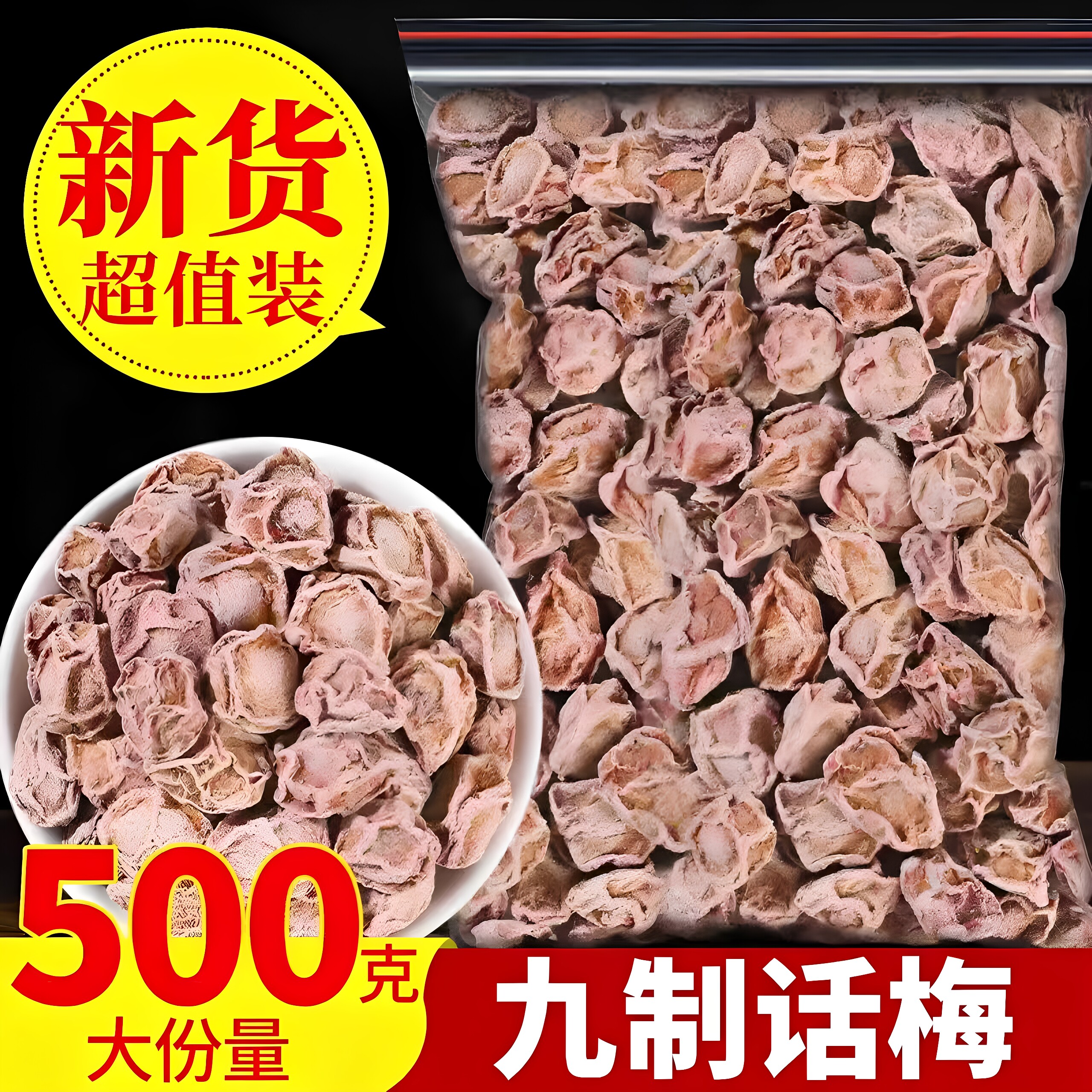 广式九制咸话梅干超酸甘草泡水图片