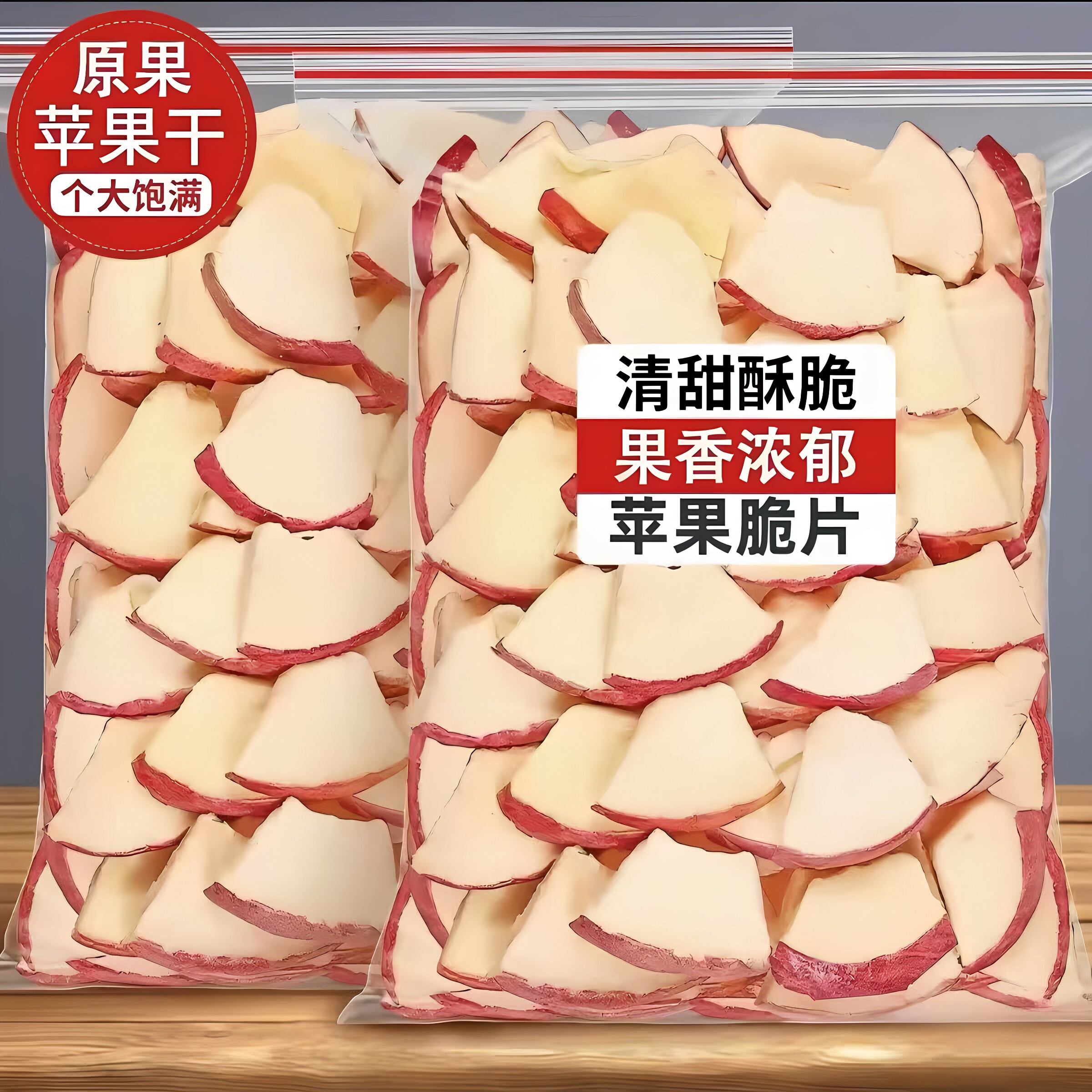 冻干苹果干烟台特产红富士脱水果蔬脆苹果脆片孕妇解馋小零食