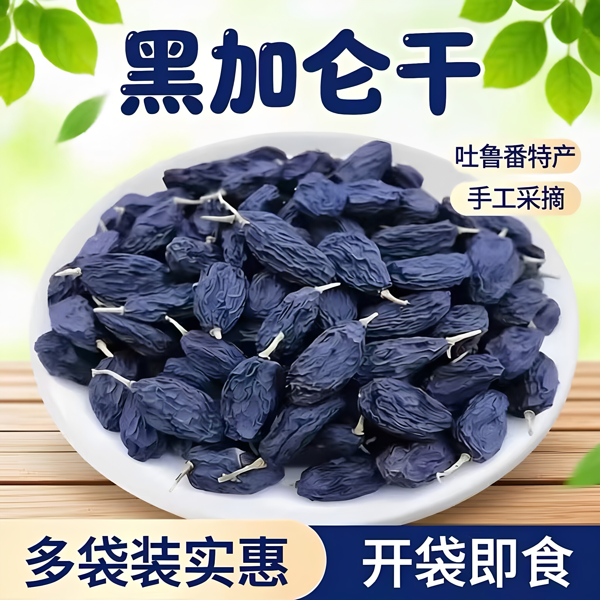新疆特产黑加仑葡萄干500g特级吐鲁番葡萄干零食小包装超大散装