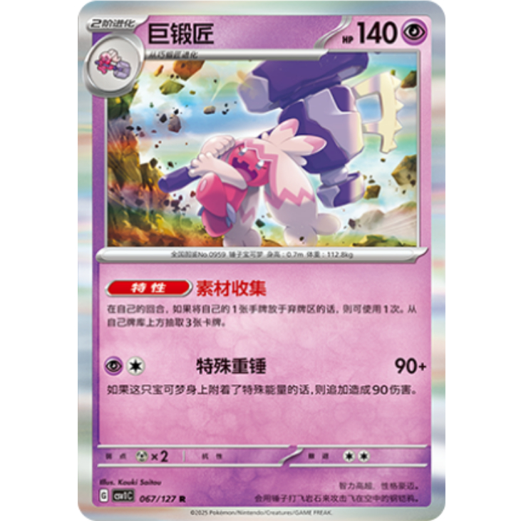 【北境卡牌】PTCG正版宝可梦 简中9.0 CSV1 巨锻匠 R闪 067