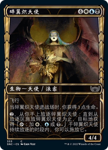 【北境卡牌】万智牌 碎翼炽天使 Shattered Seraph SNC 中/英异画