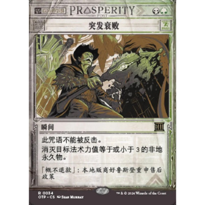 万智牌突发衰败OTP英文平卡金