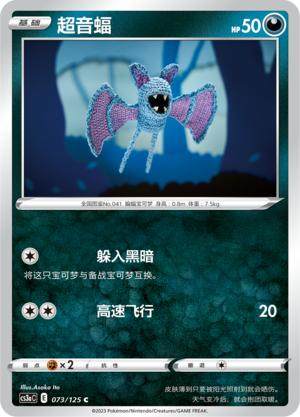 简中宝可梦5弹超音蝠平卡卡牌C