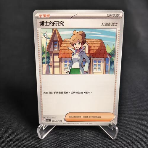 宝可梦卡牌繁中博士的研究平/闪