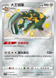 【北境卡牌】PTCG正版宝可梦 简中4.5弹 大王铜象 S闪 061