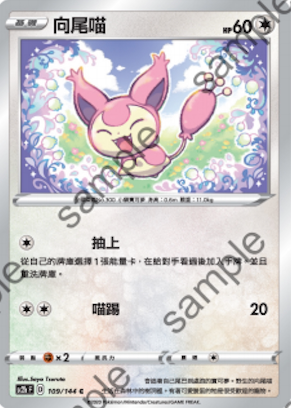 [北境卡牌]ptcg 宝可梦 繁中 六弹 剑盾二弹 向尾喵 c 109