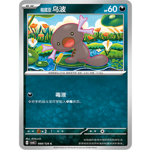 PTCG卡牌帕底亚乌波C平/球闪