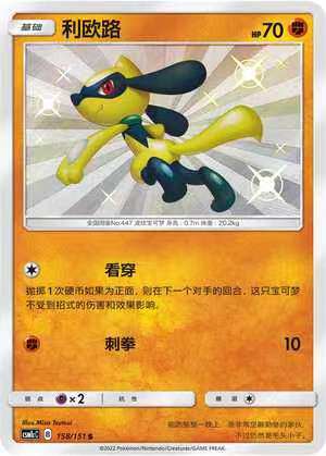 【北境卡牌】ptcg正版宝可梦 简中一弹 csm1c 利欧路 s闪 158