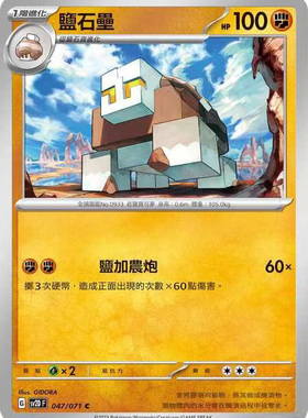 【北境卡牌】PTCG正版宝可梦 繁中朱紫 SV2D 盐石垒 047 U