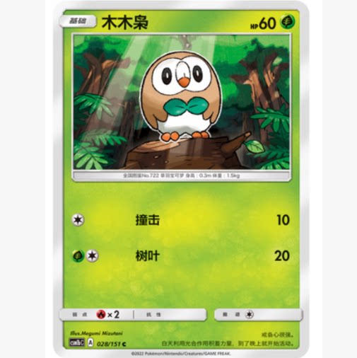 【北境卡牌】PTCG正版宝可梦 简中一弹 CSM1b 木木枭 C平卡 028