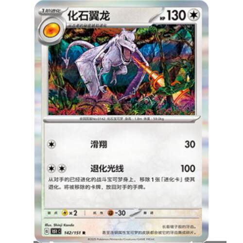 【北境卡牌】PTCG正版宝可梦 简中收集啦151C 化石翼龙 R闪 142