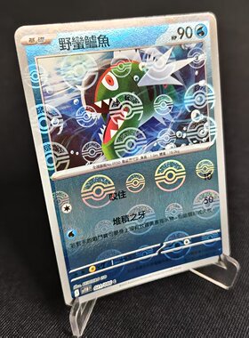 北境卡牌 PTCG正版宝可梦卡牌繁中 SV11W 野蛮鲈鱼 精灵球闪 021