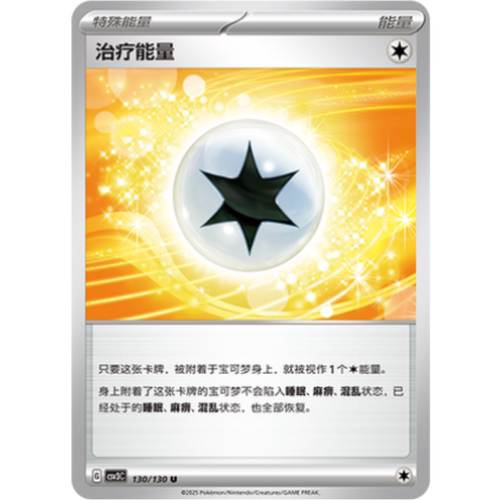 PTCG卡牌简中治疗能量平/闪130