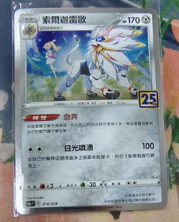 【北境卡牌】PTCG正版宝可梦繁中 S8a 25周年索尔迦雷欧 r闪016-封面