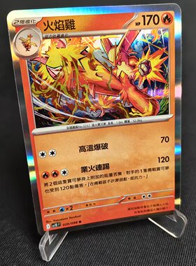 【北境卡牌】PTCG正版宝可梦卡牌繁中 SV10 火焰鸡 R闪 020